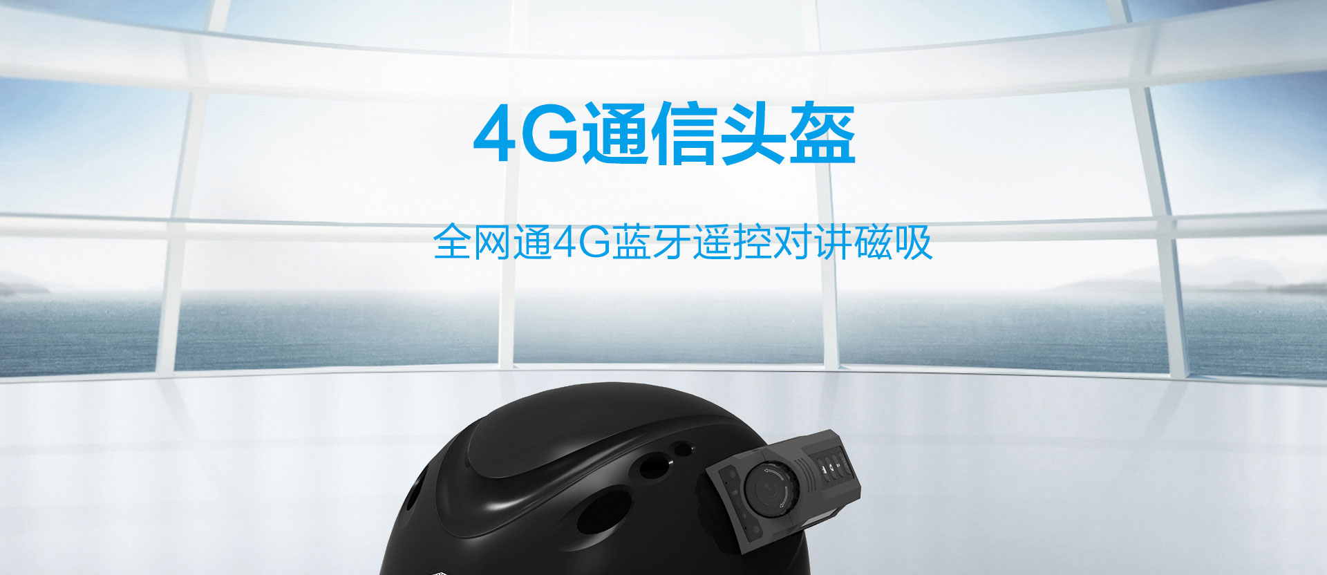 4G通讯头盔