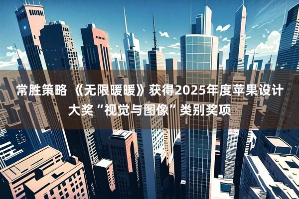 常胜策略 《无限暖暖》获得2025年度苹果设计大奖“视觉与图像”类别奖项