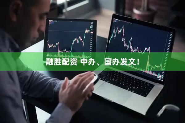 融胜配资 中办、国办发文！